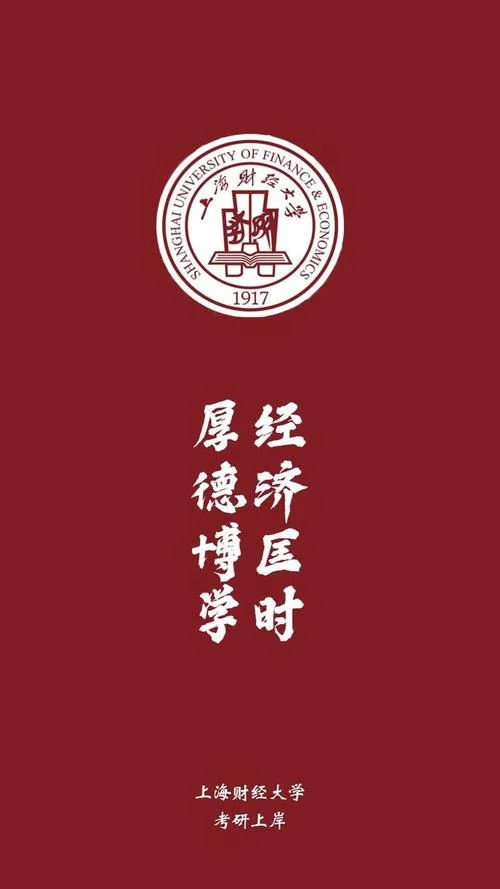 上海财经大学985考研-上海财大985考研