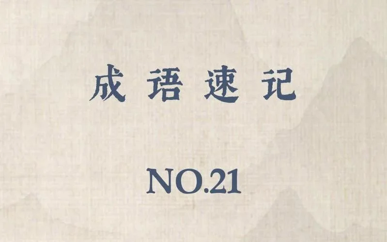 稗官野史的意思和出处_1