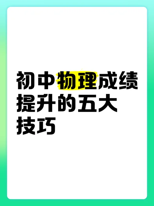 如何快速提高高中物理成绩_2