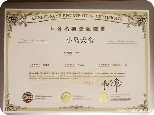 cku认证的犬舍_1