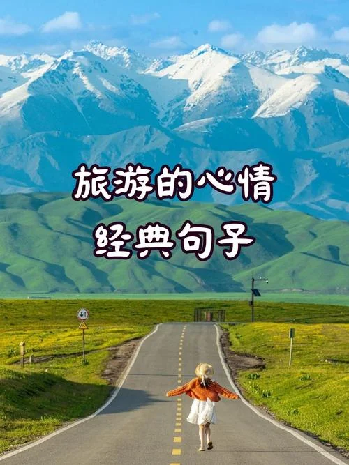 自驾心情说说_1