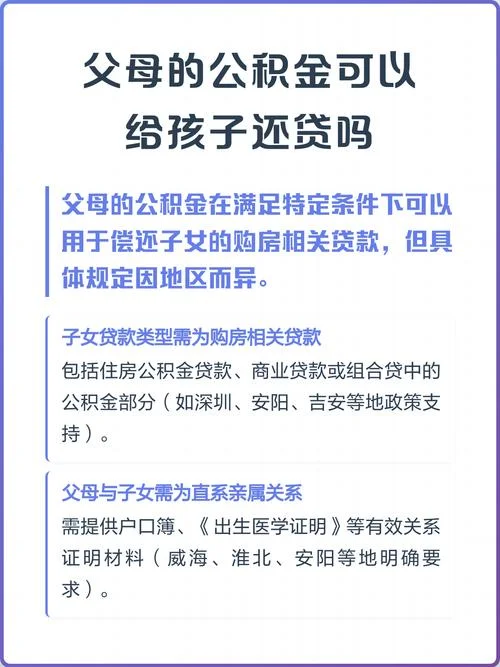子女用父母公积金条件_1