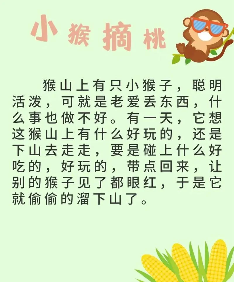 小猴子种豆子的道理_2