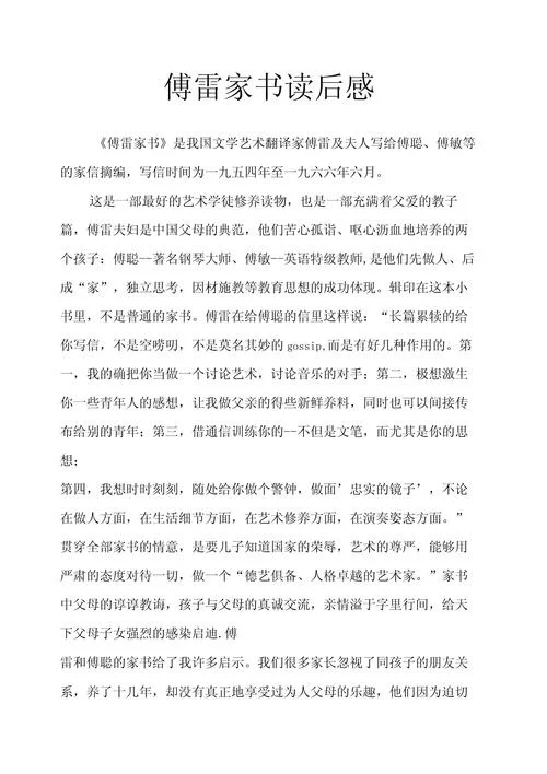 傅雷家书摘抄感悟200字-傅雷家书感悟摘录 200 字