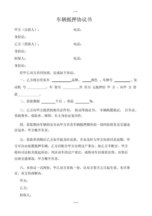 汽车抵押合同怎么写合法有效_1