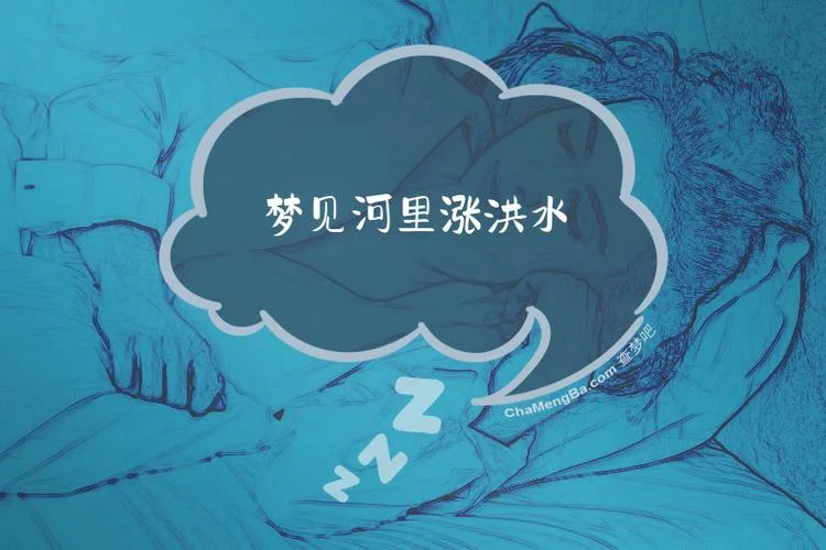 梦见水突然上涨_1