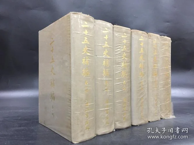 二十五史补编是谁写_2