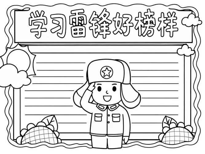 学习雷锋精神的手抄报怎么画_1