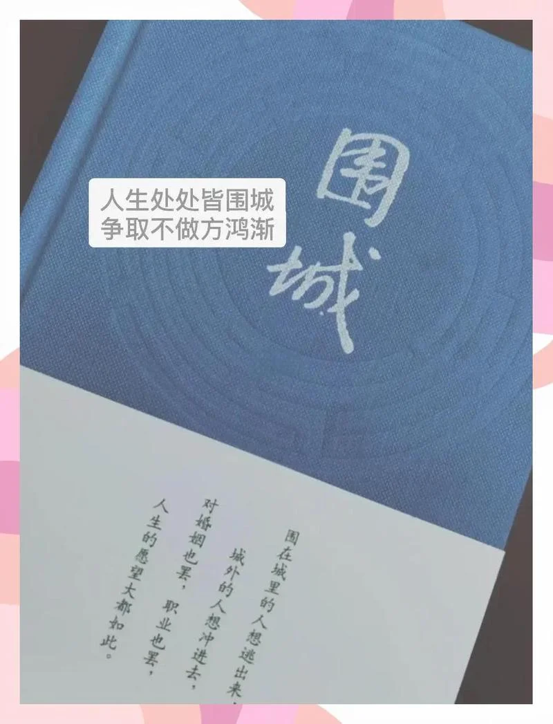 围城讲了一个什么道理-围城讲道理