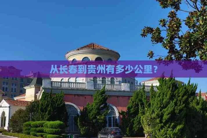 长春到贵州多少公里_1