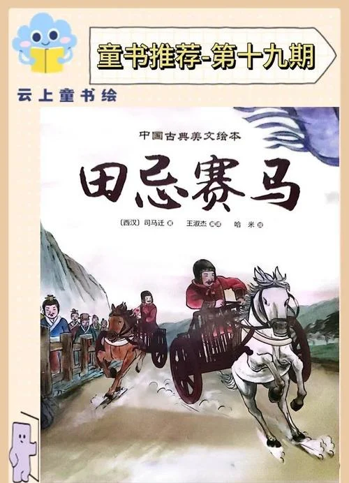 田忌的历史故事最有名_2