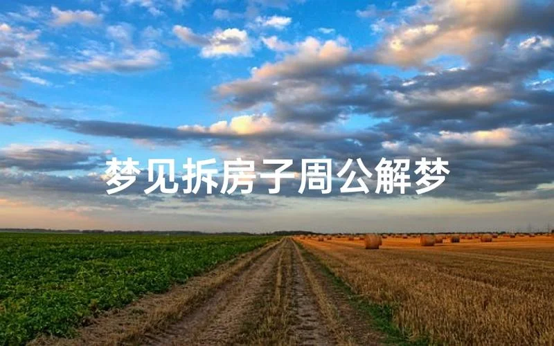 周公解梦梦见别人家盖房子-梦见邻人建房