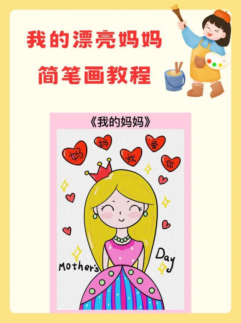 我的妈妈简笔画6岁_2