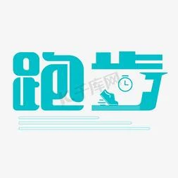跑步的跑字怎么写_2