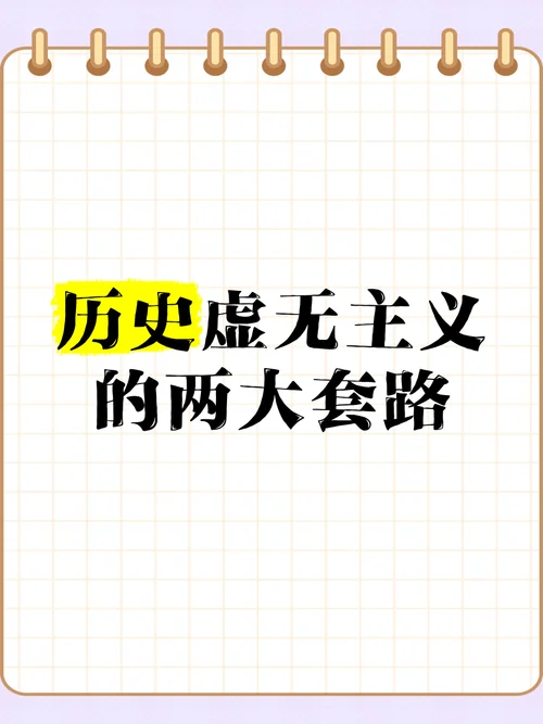 什么是历史虚无主义-历史虚无主义释义