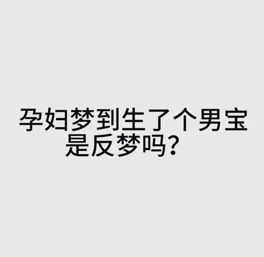 梦见别人生孩子是什么征兆_1
