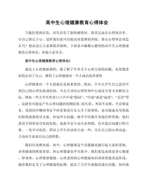 心理健康课程心得体会_2