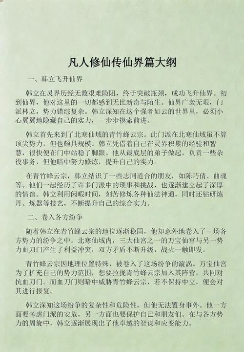 凡人修仙传仙界篇剧情_1