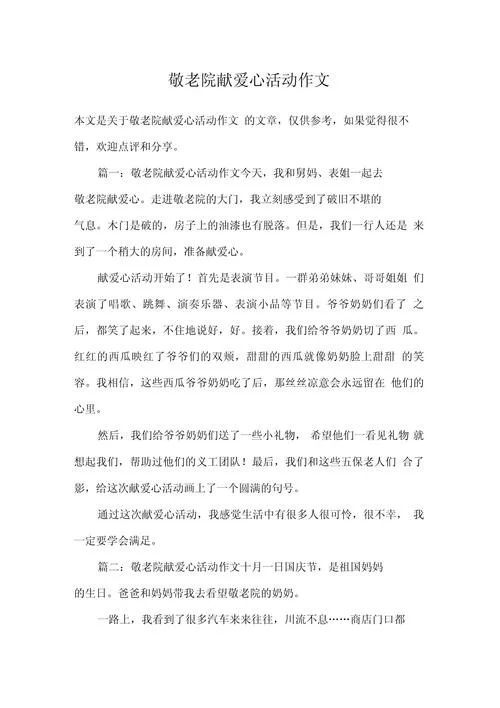 参观老人福利院感悟_1