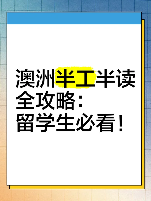 澳洲留学半工半读_2