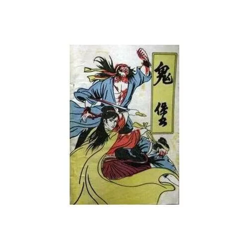 鬼堡神针是谁写的_2