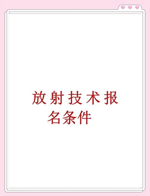 影像技师报名要求_1