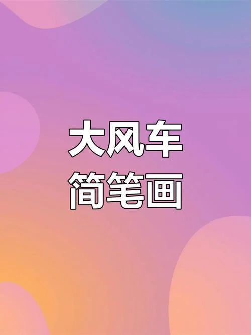 风车怎么画可爱_2