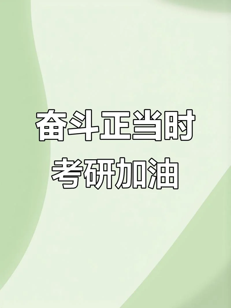考研封面图片-考研封面图
