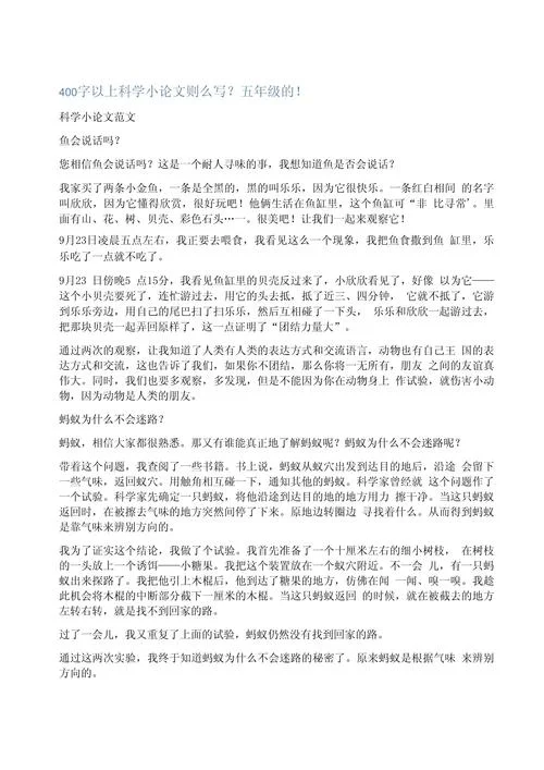 论文怎么写小学生400字_2