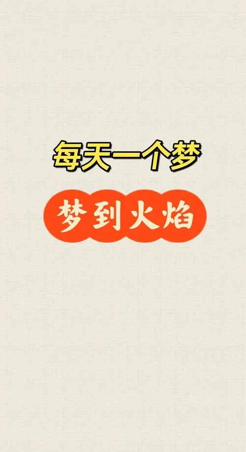 梦见起火是怎么回事-梦见火灾预示什么