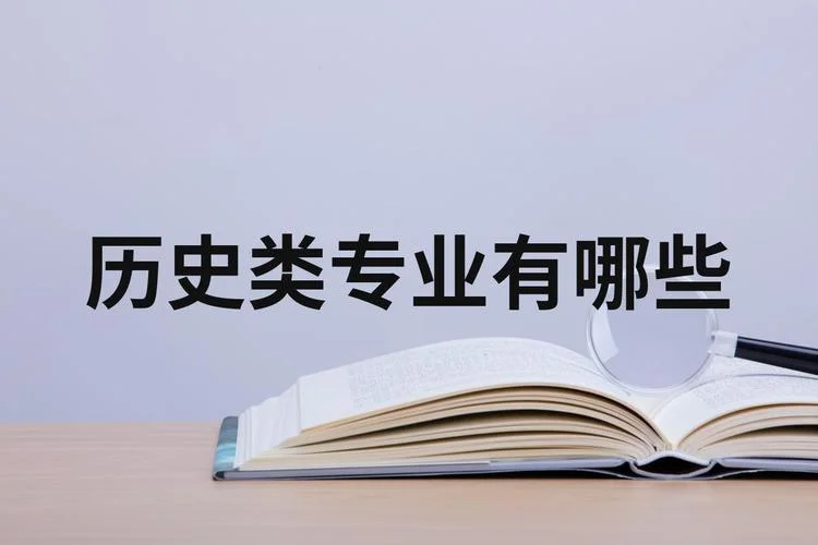 跟历史有关的专业_1