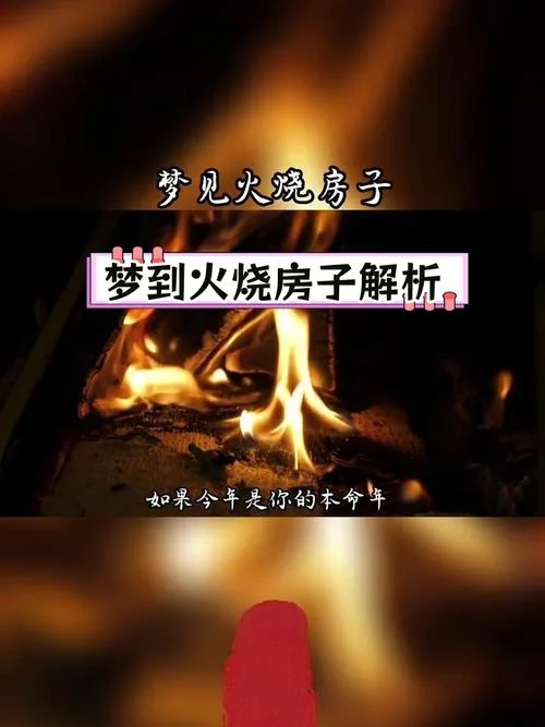 做梦梦到火灾什么意思-梦到火灾象征什么