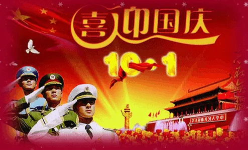 国庆动态祝福语软件下载_2