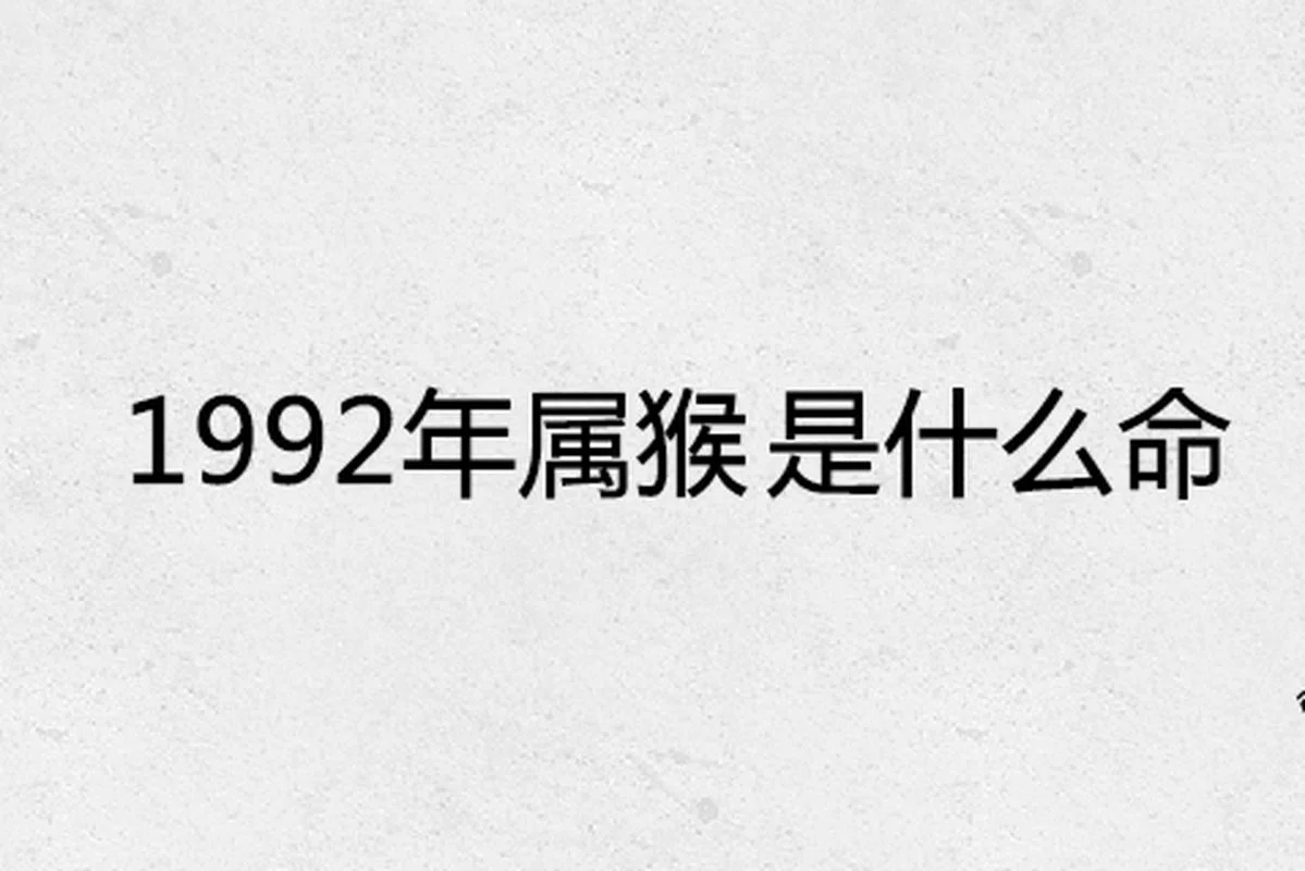92年属什么命五行属-92 年命五行属性