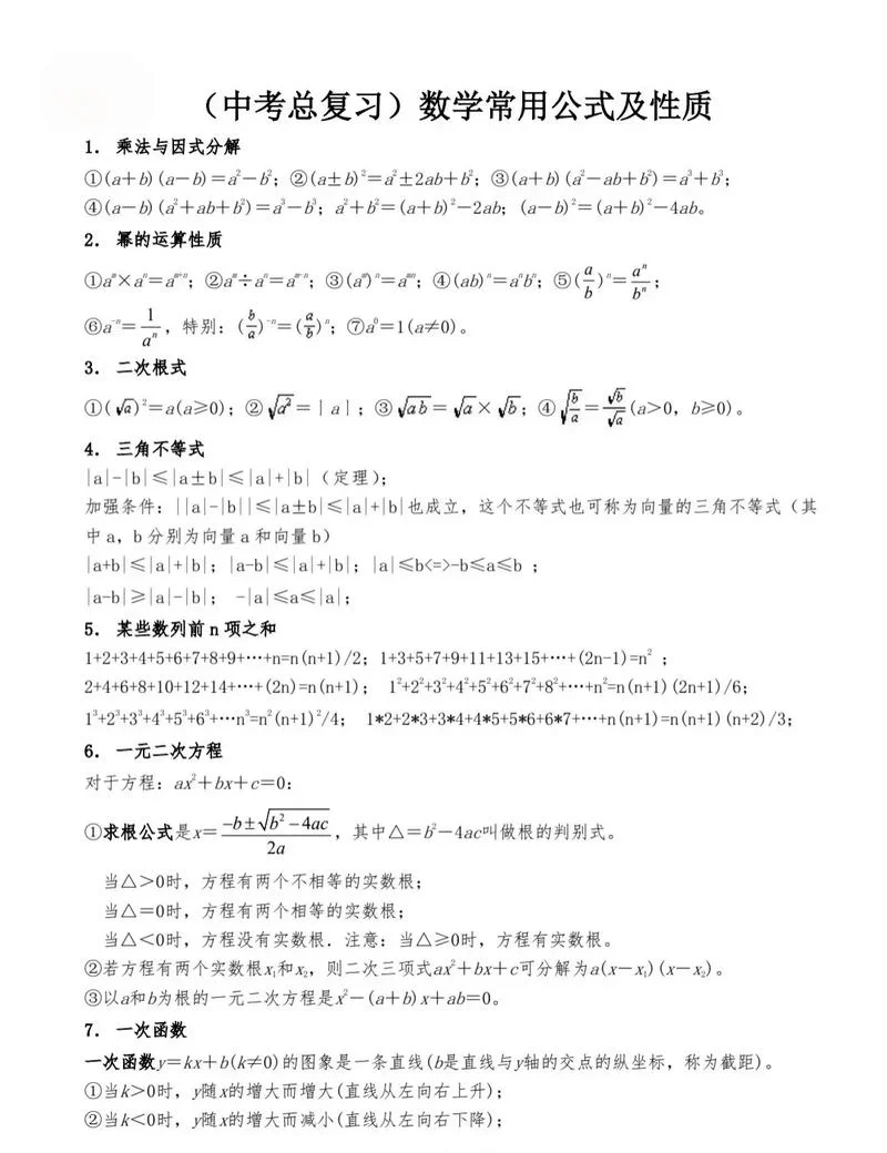 初中数学公式-初中数学公式