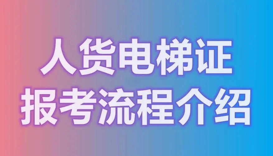 施工升降机证报考入口_2