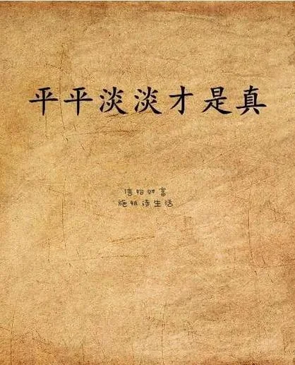 平平淡淡才是福感悟_1