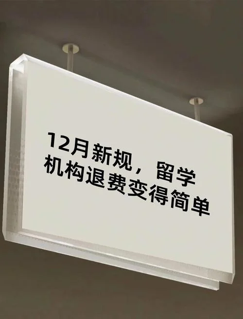 留学中介中途终止退费-留学中介中途退费难