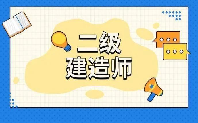 2级建造师的_1