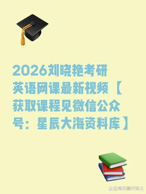 考研英语二刘晓艳网课-刘晓艳考研英语二