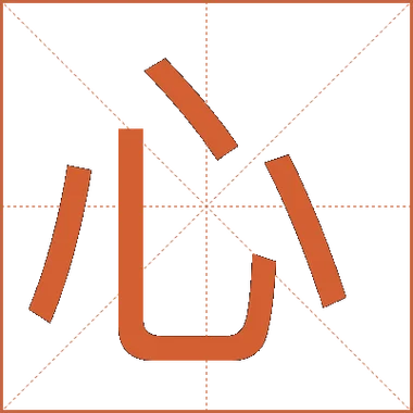 心字笔顺怎么写_1