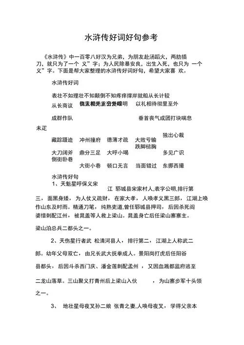 出自水浒传的好词_2