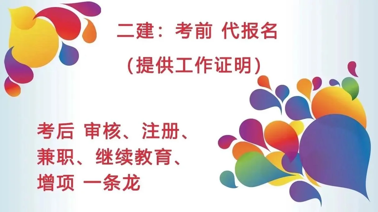二建未满两年培训机构代报名_1