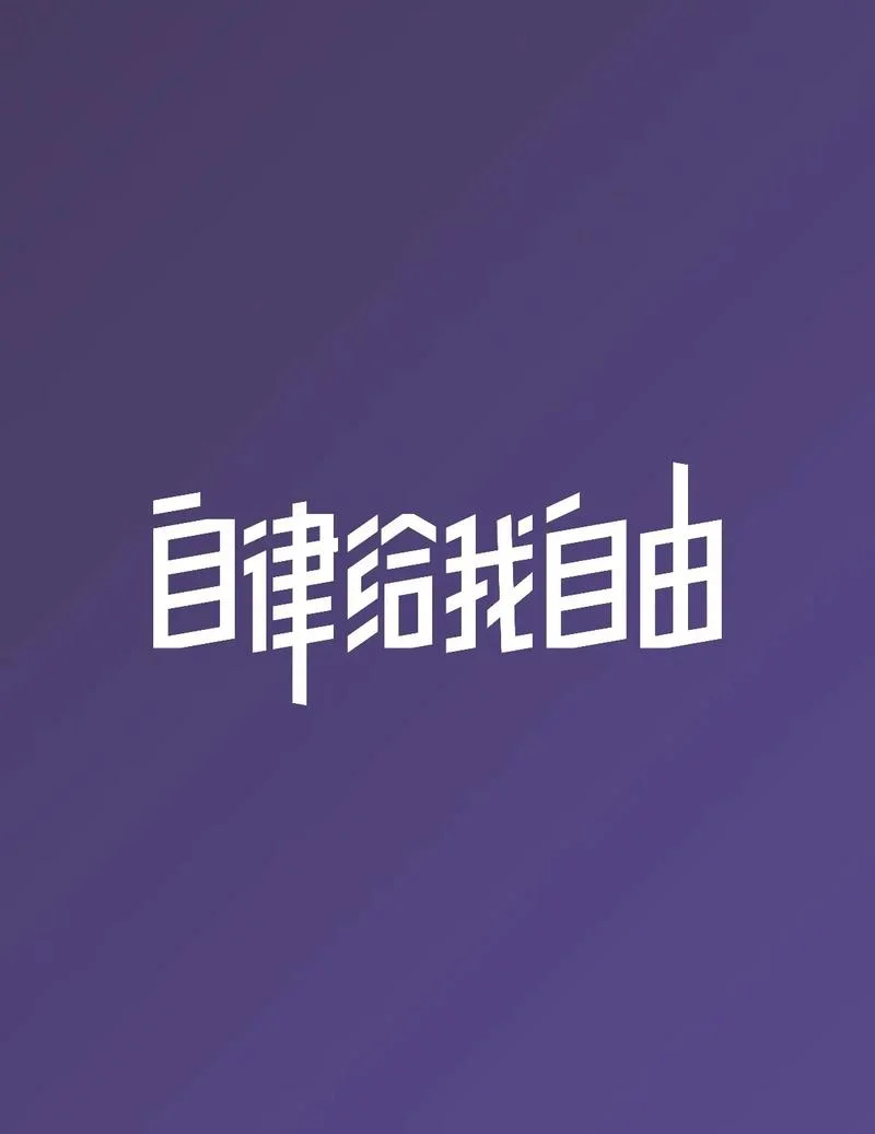 越自律越自由感悟_2