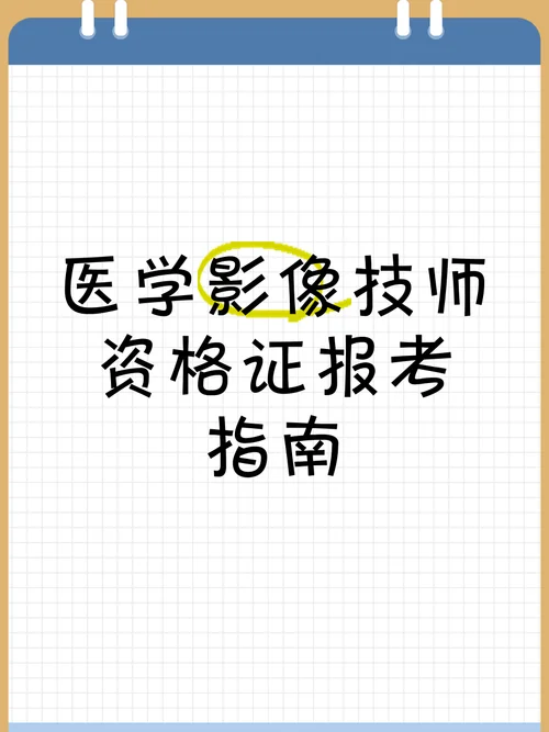 影像技师报名要求_2