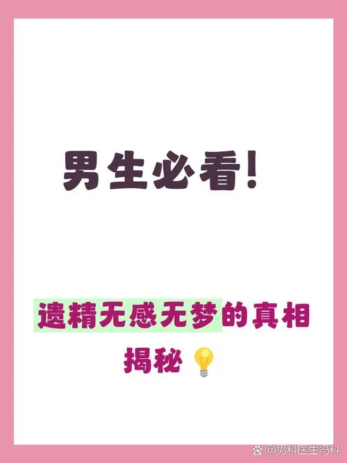 没做梦却遗精了-无梦而遗