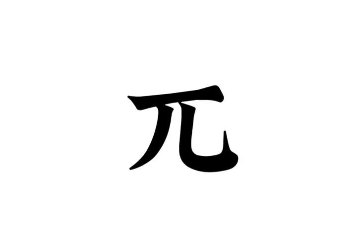 兀是什么意思怎么读_1