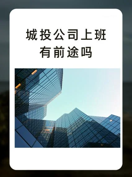 城投公司是干什么呢_2