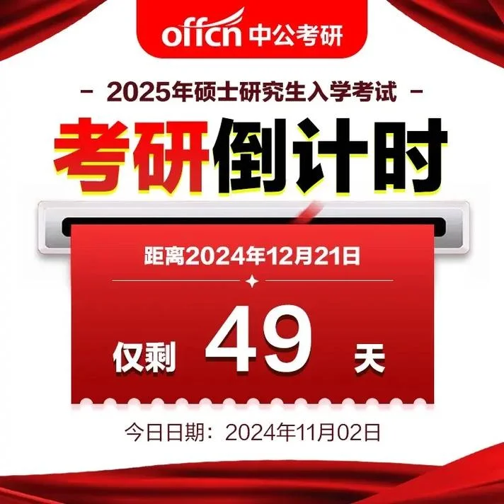考研报名倒计时_1