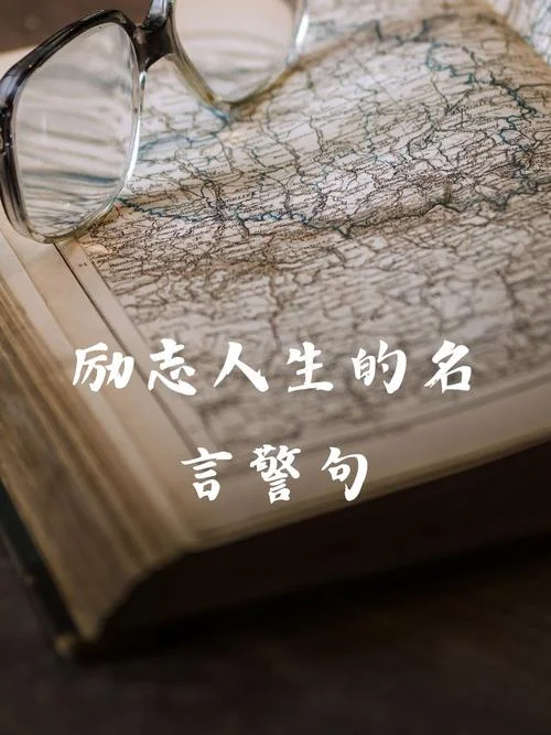 励志的名人名言加感悟_1